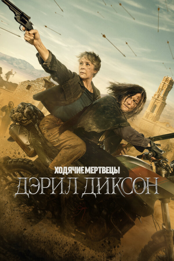Ходячие мертвецы: Дэрил Диксон сериал 2024 смотреть онлайн бесплатно в хорошем качестве HD